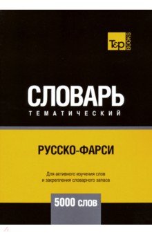 Русско-фарси темат. словарь. 5000 слов