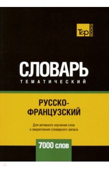 Русско-французский темат.словарь. 7000 слов