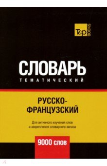 Русско-французский темат. словарь. 9000 слов