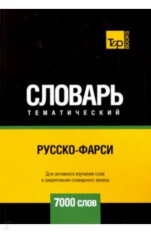 Русско-фарси темат. словарь. 7000 слов