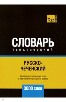 Русско-чеченский темат. словарь. 3000 слов
