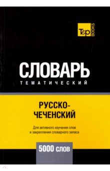 Русско-чеченский темат. словарь. 5000 слов