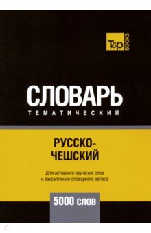 Русско-чешский темат. словарь. 5000 слов