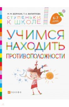 Учимся находить противоположности. Пособие для детей 6—7 лет