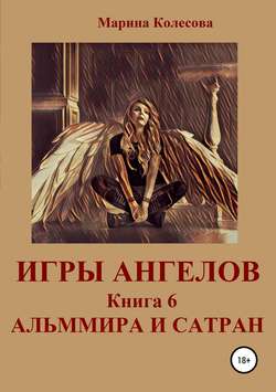 Игры ангелов. Книга 6. Альммира и Сатран