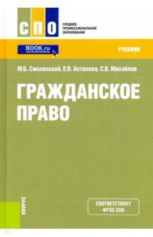 Гражданское право (СПО).Учебник