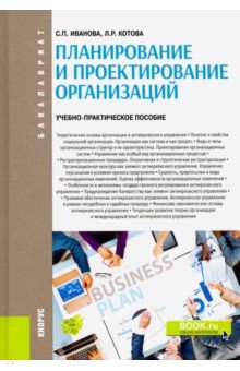 Планирование и проектирование организаций (бак)