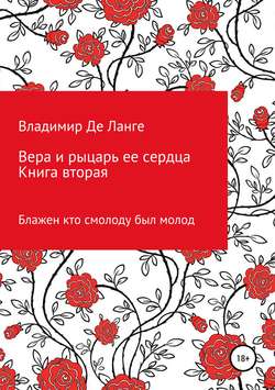 Вера и рыцарь ее сердца. Книга вторая. Блажен кто смолоду был молод