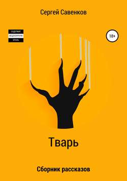 Тварь