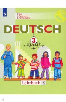 Немецкий язык. 3 класс. Учебник. В 2-х частях. Часть 2. ФП