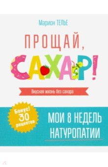 Прощай, сахар!