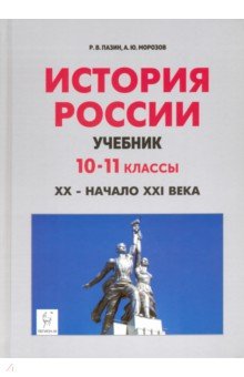История России XX—нач.XXIв. 10-11кл [Учебник]