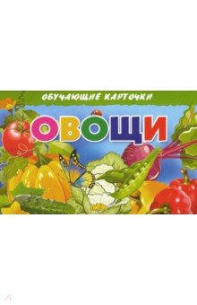 Карточки. Овощи