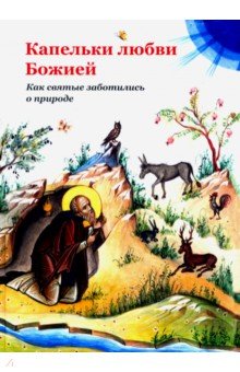 Капельки любви Божией. Как святые заботились о природе