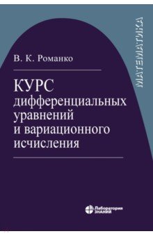 Курс дифференциальных уравнений и вариационного исчисления