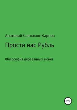 Прости нас, Рубль