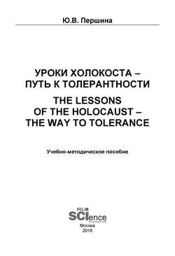 Уроки Холокоста – путь к толерантности. The lessons of the Holocaust – the way to tolerance