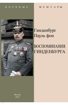 Воспоминания Гинденбурга