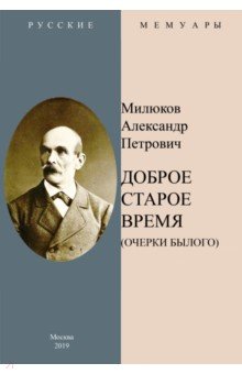 Доброе старое время. Очерки былого