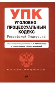 Уголовно-процессуальный кодекс РФ на 30.06.2019 г.