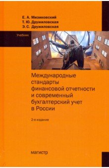 Международные стандарты финансовой отчетности. Учебник