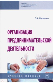 Организация предпринимательской деятельности. Учебное пособие