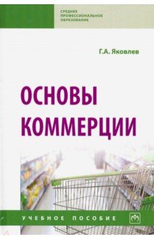 Основы коммерции. Учебное пособие