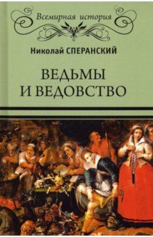 Ведьмы и ведовство