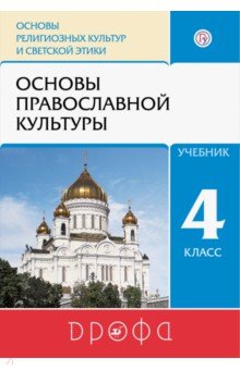 Основы православной культуры. 4 класс. Учебник. ФП