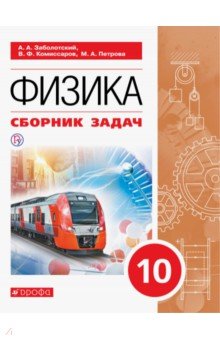 Физика. 10 класс. Сборник задач