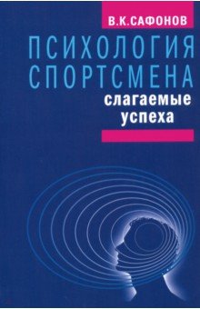 Психология спортсмена: слагаемые успеха