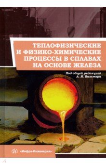 Теплофизические и физико-химические процессы в сплавах на основе железа