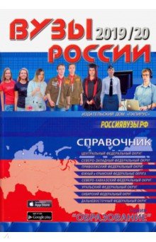 ВУЗы России 2019/20