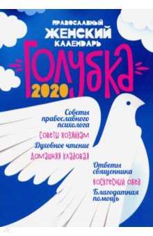 Православный женский календарь "Голубка" на 2020 год