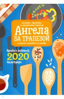 Ангела за трапезой. Православный календарь на 2020 год