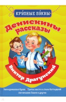 Денискины рассказы