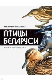 Птицы Беларуси
