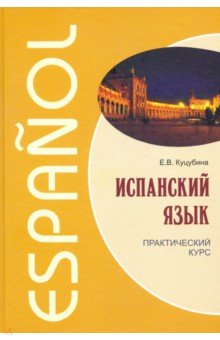 Испанский язык.Практический курс (переплет)