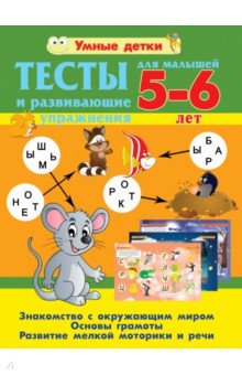 Тесты для малышей 5-6 лет. Основы грамоты