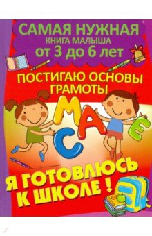 Постигаю основы грамоты