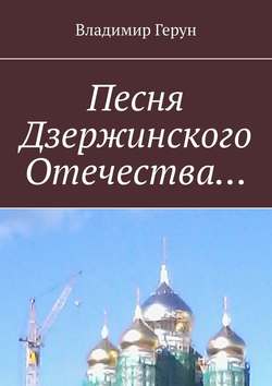 Песня Дзержинского Отечества…