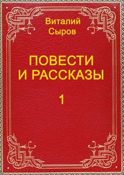 Повести и рассказы – 1