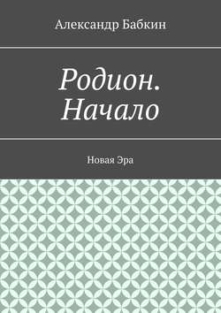 Родион. Начало. Новая Эра