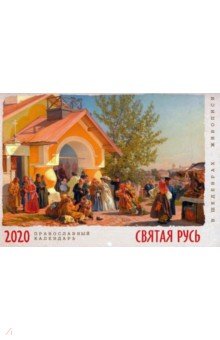 2020 Календарь настенный Святая Русь в шедеврах