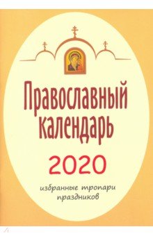 2020 Календарь православный Избранные тропари