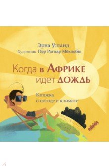 Когда в Африке идет дождь. Книжка о погоде и климате