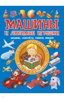 Машины и любимые игрушки. Машины, самолёты, кубики, мишки