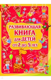 Развивающая книга для детей от 2 до 5 лет