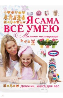 Я сама все умею. Мамина помощница