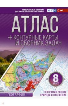 География России. 8 класс. Атлас + контурные карты. Природа и население. ФГОС (с Крымом)